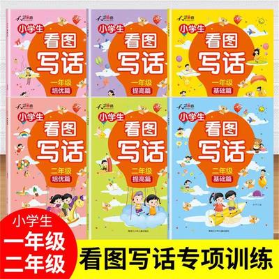 2024看图写话 小学一二年级人教版同步作文语文作文素材专项训练作文写作技巧作文小学生作文书训练满分作文 天骄之路