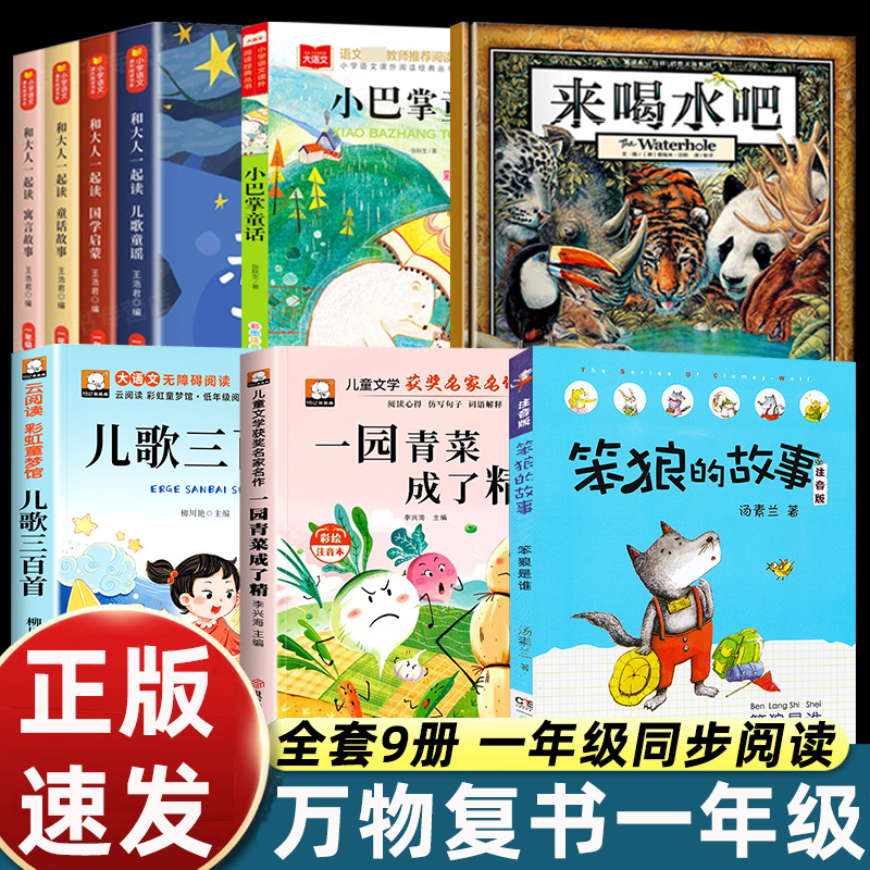 25秋万物复书书香鲁韵一年级来喝水吧我爱大自然一园青菜成了精儿歌300首和大人一起读老柳树爷爷和小鱼小巴掌童话笨狼的故事八桂