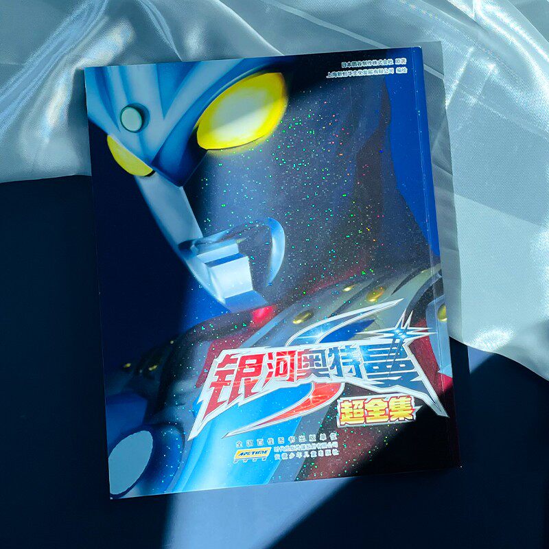 奥特曼超大全集 银河赛罗赛迦泰迦打怪兽的图鉴书籍男孩喜爱的儿童英雄故事绘本08岁以上幼儿园阅读大中小班上小学必看一二年级
