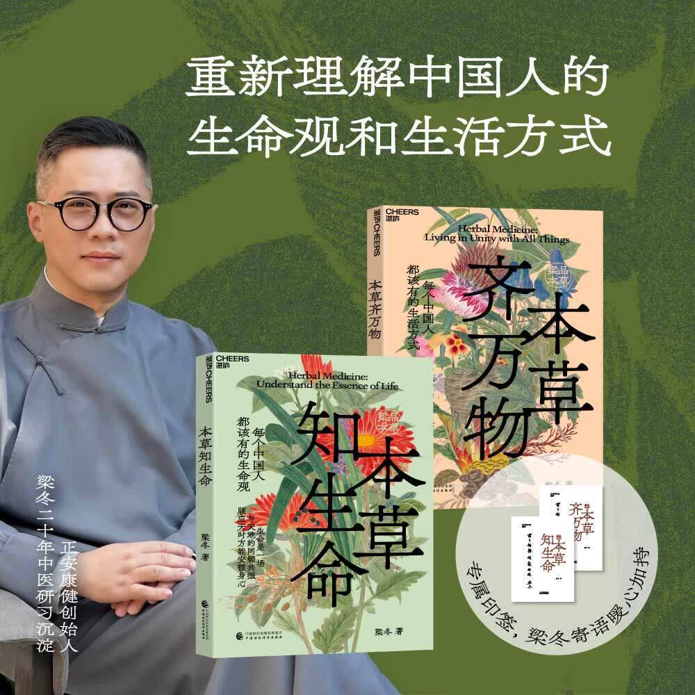 梁品本草全2册 本草知生命+本草齐万物 梁冬带你读懂本草智慧 水火草木皆可入药 从本草视角解析生命养生知识传统本草文化科普书籍
