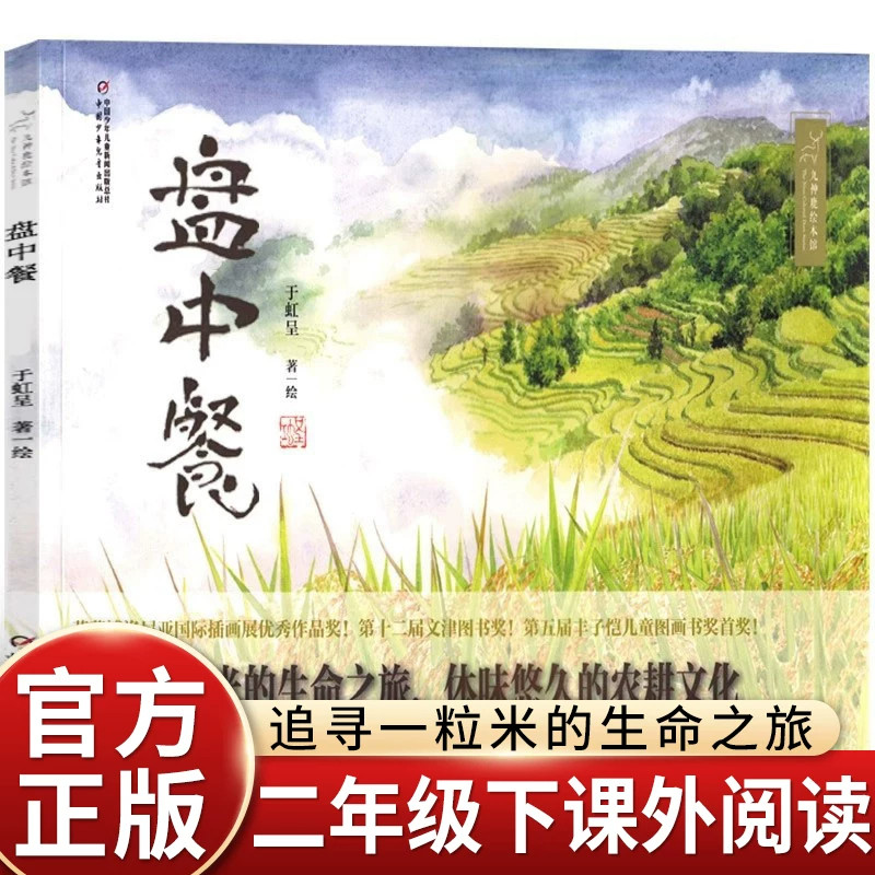 于虹呈盘中餐绘本二年级上册课外书阅读6-8岁中小学阅读指导目录必看图画关于一粒米的生命之旅体味农耕文化万物复书26秋