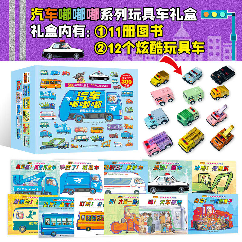 汽车嘟嘟嘟系列玩具车礼盒内含11册图书12辆炫酷玩具车幼儿交通工具绘本2-6岁宝宝早教认知图画书儿童汽车科普故事读物亲子共读