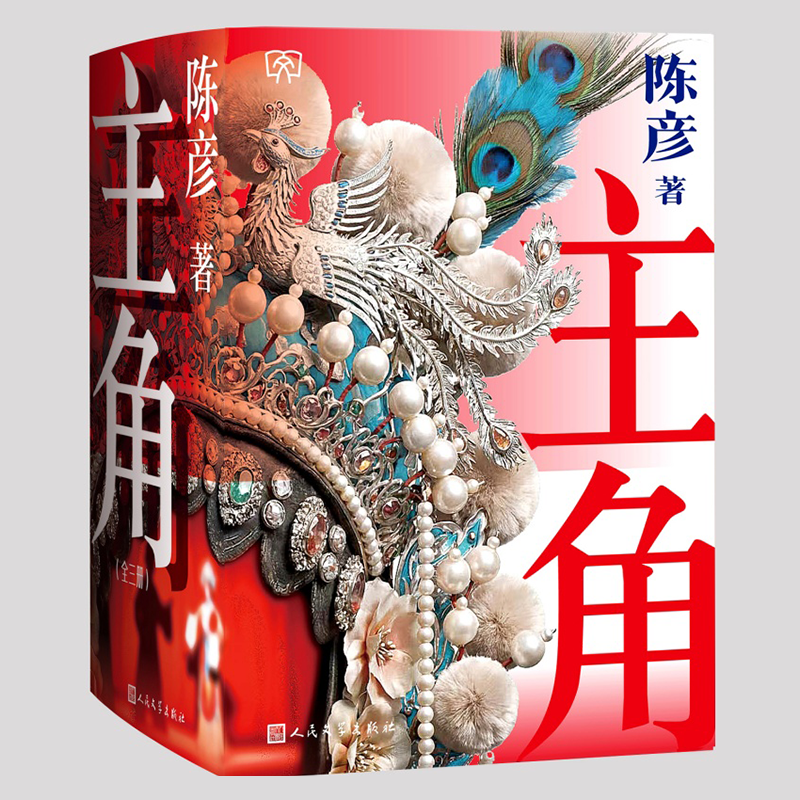 【大海报护封版】主角(上中下)文库本 正版主角陈彦著小开本第十届茅盾文学奖2018中国好书 张艺谋监制同名电影原著
