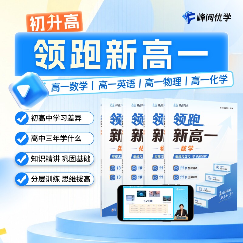 峰阅 领跑新高一视频课程系列 数学英语物理化学初升高衔接教材提前抢跑高中知识精讲分层训练 预习+同步提前掌握高中学习技巧