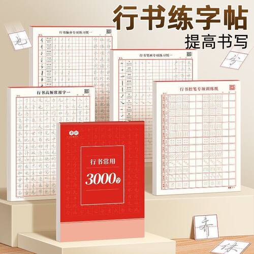 书行 行书专项训练字帖 行楷练字帖常用3000字控笔训练笔画偏旁部小初高中学生男女生基础入门字体大气漂亮硬笔书法临摹练字本