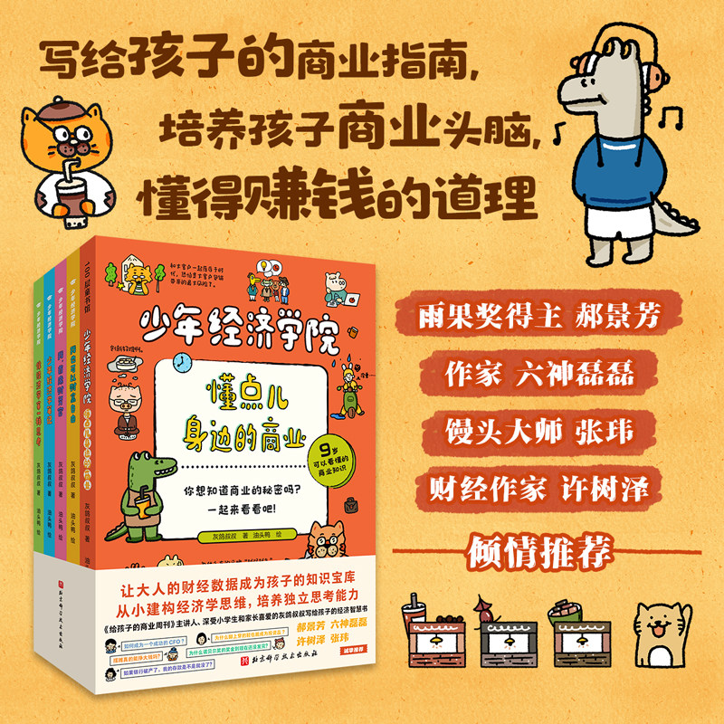 少年经济学院全套5册写给孩子的商业指南财商培养幼儿财商启蒙绘本图画故事书籍亲子共读理财意识建构经济学思维 培养独立思考能力