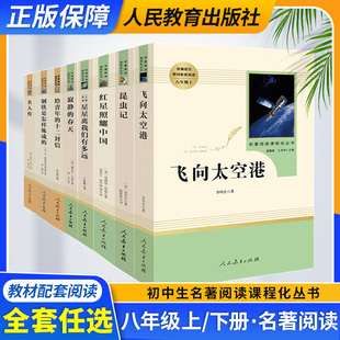 红星照耀中国昆虫记飞向太空港艾青诗选朝花四大名著阅读课程化丛书人民教育出版 社初中七年级八年级九年级上下册