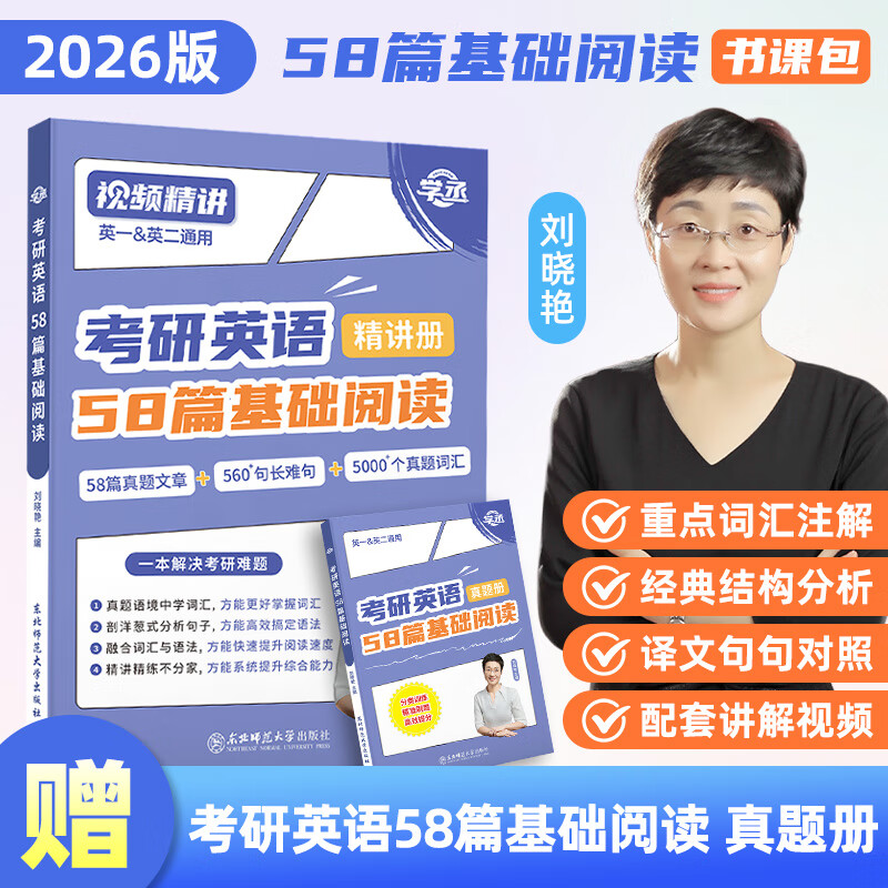【学丞】考研英语基础阅读58篇刘晓艳26考研英语大雁带你记单词书语法和长难句5阅读考研英语你还在背单词吗不就是语法和长难句吗