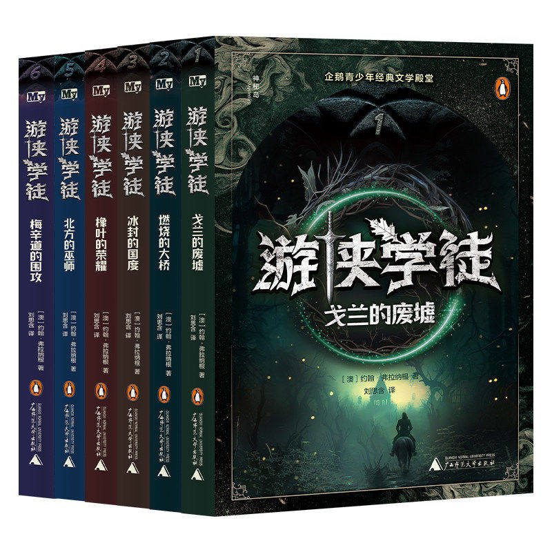 正版新书神秘岛文学海岸线 游侠学徒全6册戈兰的废墟燃烧的大桥冰封的国度橡叶的荣耀北方的巫师文学幻想小说小学中高年级孩子阅读