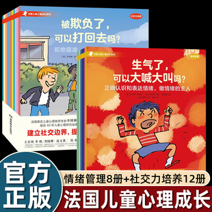 8岁以上幼儿园大中小班适合一二年级阅读 全20册法国儿童心理成长绘本3 5到6 社交情绪管理图画书让家长更懂孩子畅销