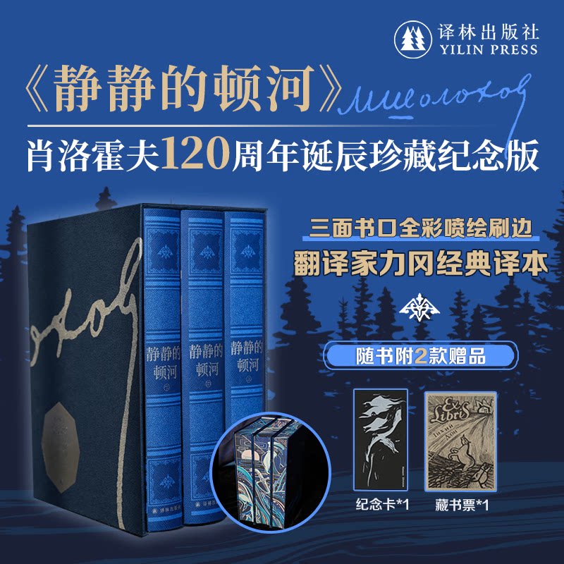 静静的顿河 肖洛霍夫120周年诞辰珍藏纪念版 仿布纹纸精装 三面书口彩绘 诺贝尔文学奖得主代表作 翻译家力冈高分译本