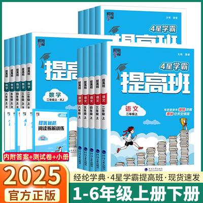 2025秋经纶4星学霸提高班一年级二年级三年级四五六年级上册下册语文数学英语人教北师江苏教版小学生同步专项训练习册提优大试卷