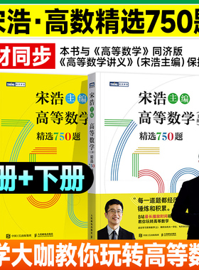 宋浩高等数学750题下册 精选750题上下册考研数学一二三李永乐武忠祥高数线性代数真题660题复习全书高数习题集 宋浩2026考研数学