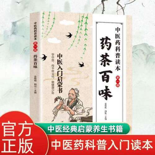 认准正版】药茶百味正版中医药科普读本全10册中医入门启蒙书融药房配伍与食疗智慧让大众读懂中医承千年智慧护全家安康中医书籍