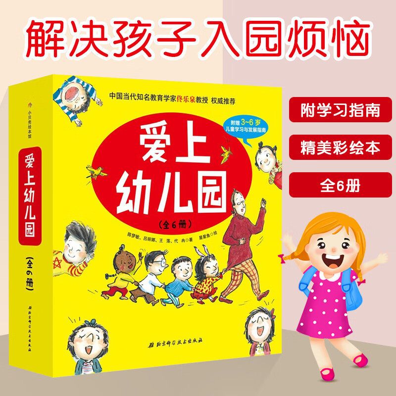 我爱上幼儿园系列绘本全6册儿童入园入学心理准备启蒙早教故事书