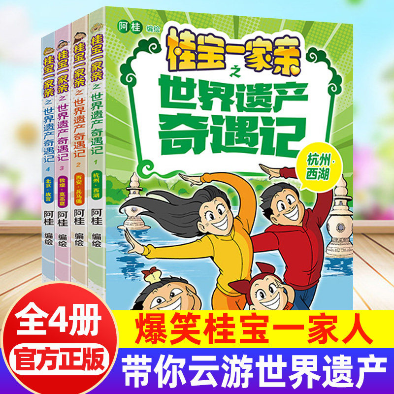 桂宝一家亲之世界遗产奇遇记全套4册杭州西湖西安兵马俑敦煌莫高窟北京故宫漫画书疯了