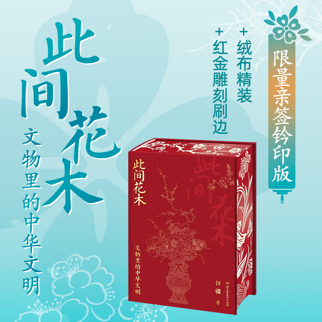 【亲签钤印版】此间花木:文物里的中华文明 任疆 汇聚 68余家海内外博物馆 藏书票 280余件传世国宝 解读5000年中华文明