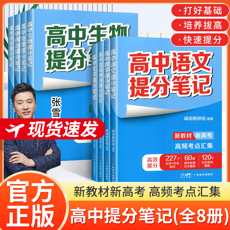 高中提分笔记张雪峰新教材新高考语文数学化学生物地理英语历政 高中必修上下册选择性必修高一二三复习知识清单学霸手写提分