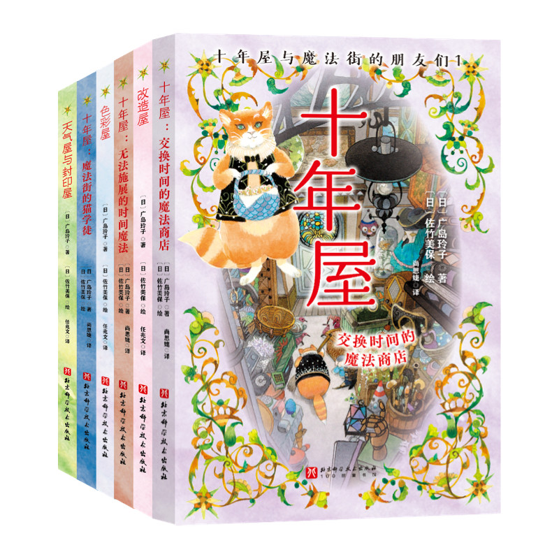 正版 十年屋与魔法街的朋友们(全6册) 广岛玲子日版魔女宅急便哈利波特绘者 儿童文学7-14岁中小学生课外阅读书籍