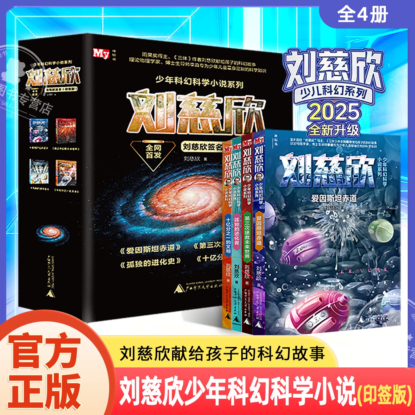 刘慈欣少年科幻科学小说精选印签版全4册爱因斯坦的赤道/第三次拯救未来世界/孤独的进化者/十亿分之一的文明中国科幻想象巅峰之作