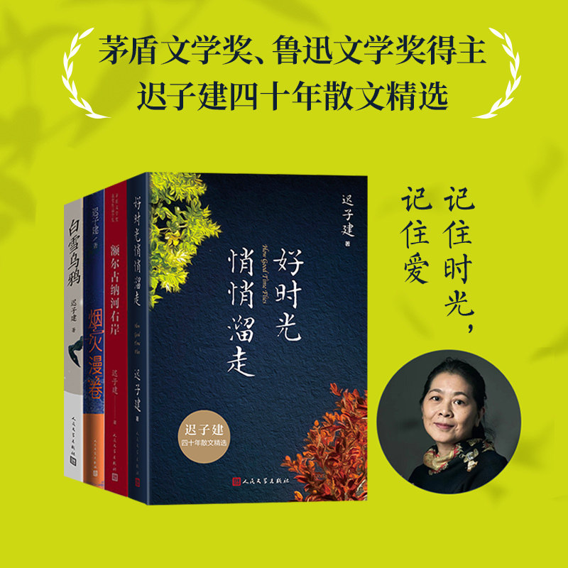 生命如歌迟子建文集全4册 好时光悄悄溜走+额尔古纳河右岸 +白雪乌鸦+烟火漫卷 人民文学出版社
