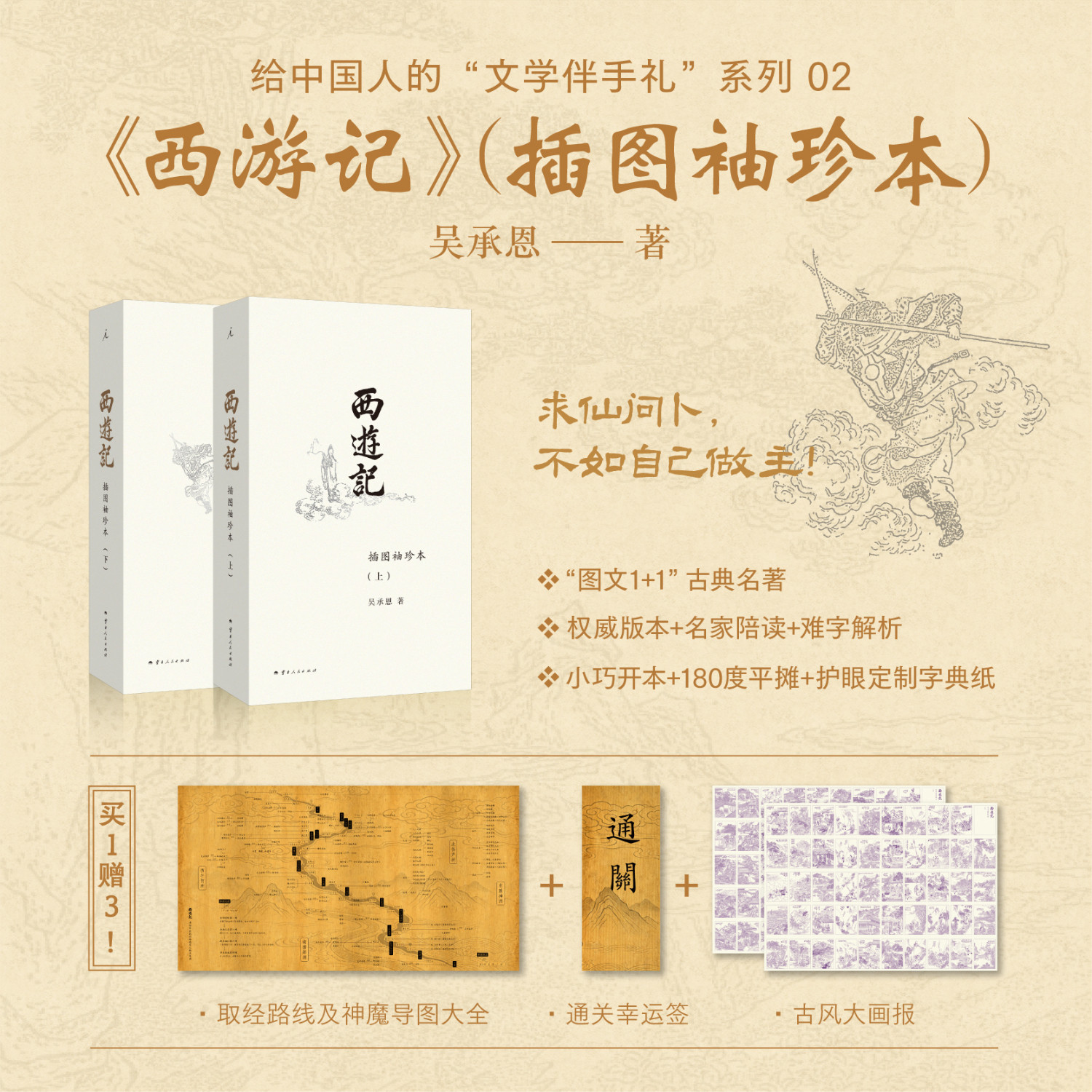 西游记（插图袖珍本）全套二册 吴承恩 原著 小开本轻松携带 方便阅读世界名著书籍四大名著小说 理想国出品 云南人民出版社