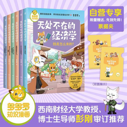 无处不在的经济学全6册 多多罗知识漫画 经济学知识科普漫画 经济学启蒙少儿读物童书小学生课外读物儿童财商启蒙书