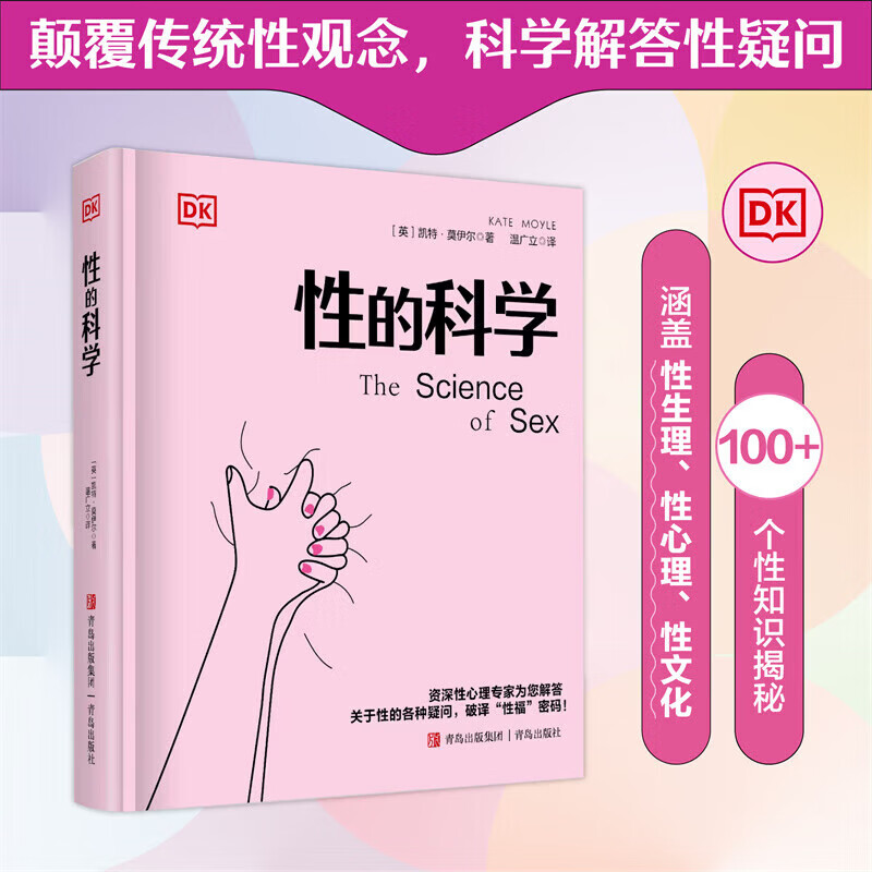 DK性的科学 男人这东西+女人这东西+丈夫这东西  婚恋两性关系系列读本 男女两性的生理与心理差异 科学认知两性差异 家庭婚姻婚恋