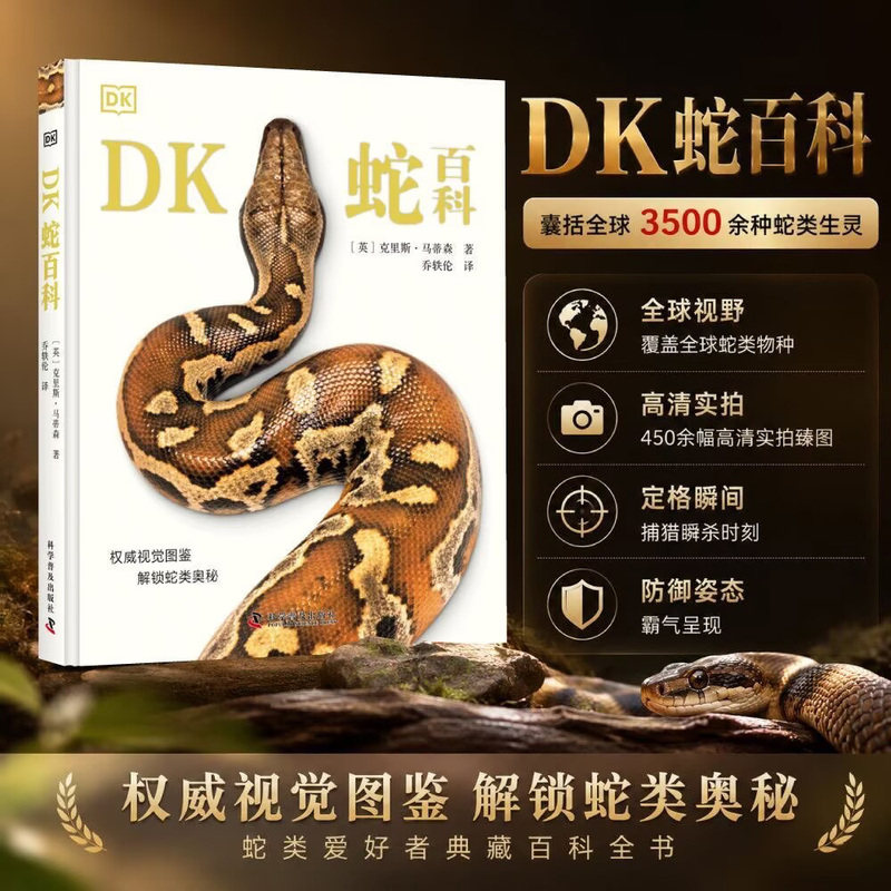 DK蛇百科正版克里斯马蒂森著爬行动物图鉴少儿自然科普读物中小学生课外探秘蛇类演化习性物种图谱博物大百科全书高清实拍图解