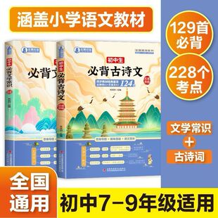 初中生必背古诗文+初中生必背文学常识国风版全2册全国通用版初一至初三适用129首必备古诗词228个考试必考点思维导图趣味文学积累
