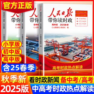 2025人民日报带你读时政 教你写好文章初中高中小学版高考考试政治题中考道德与法治时政热点新闻素材积累小升初作文素材低高年级