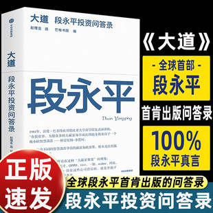 大道 段永平投资问答录 芒格书院编著 全球首部段永平首肯出版的问答录 大道无形段永平语录段永平投资金句 中信出版社图书