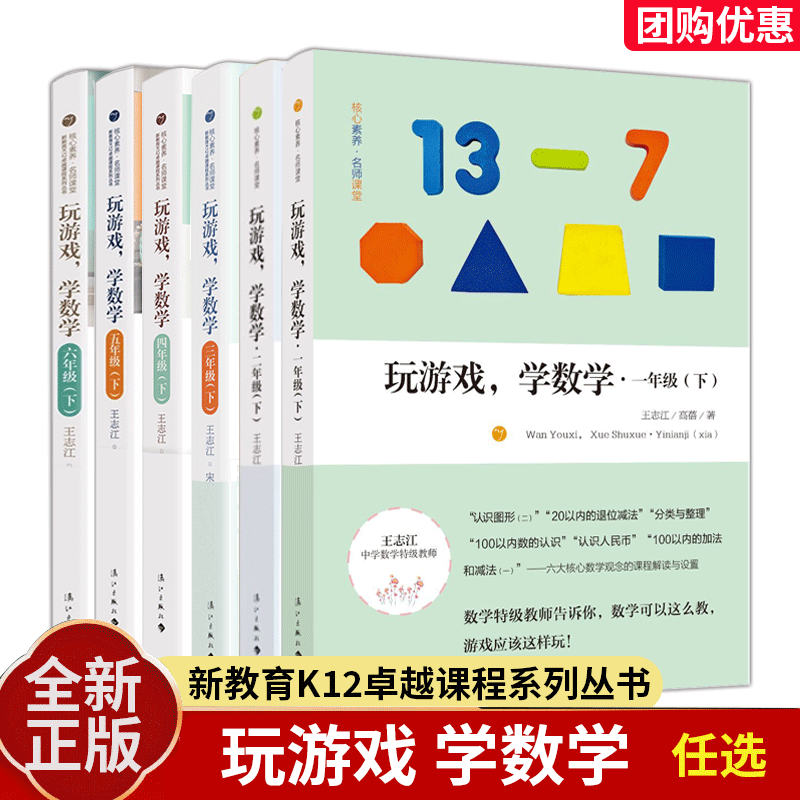 任选 玩游戏 学数学 学前-小学1-9年级 王志江 新教育K12卓越课程系列丛书 数学教学实践教学课程 数学教师阅读培训教材 漓江出版