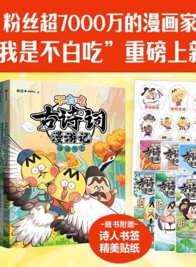 不白吃古诗词漫游记全套6册 我是不白吃漫画书 流传千古过目不忘倒背如流 小学生必背古诗词75+80你问我答背古诗词话课外阅读书籍