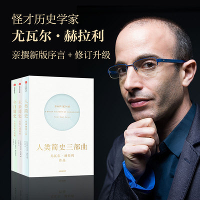 【认准正版】2022新版人类简史三部曲 尤瓦尔赫拉利 今日简史+人类简史+未来简史十周年畅销纪念版从动物到上帝
