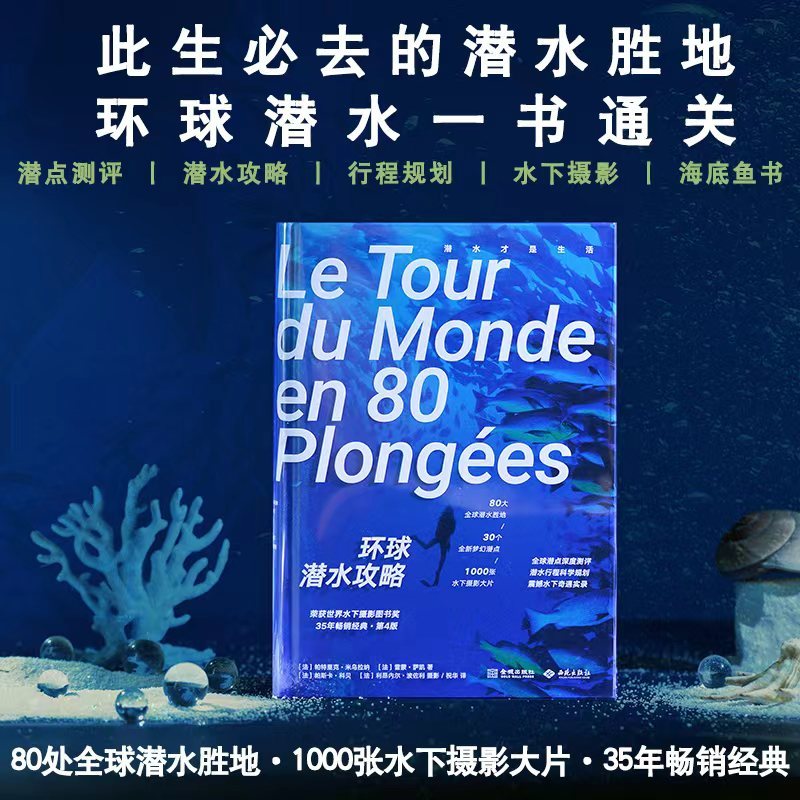 【正版图书】环球潜水攻略(此生必去的潜水胜地 环球潜水一书通关 潜水攻略 潜点测评 行程规划 水下摄影 海底鱼书)