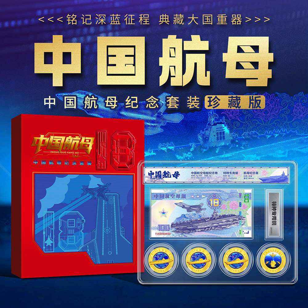 中国航母 珍藏版纪念套装 套内含中国航空母舰纪念券+特种专用钢+航母纪念章4枚 铭记深蓝征程 典藏大国重器