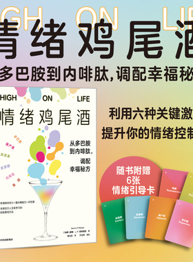 【樊登推荐】情绪鸡尾酒 从多巴胺到内啡肽 调配幸福秘方赠情绪引导卡 戴维 J P 菲利普斯著 利用六种关键激素 提升情绪控制力