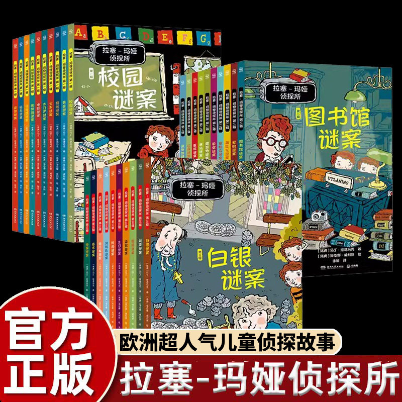 拉塞玛娅侦探所一二三辑全套全系任选经典故事书破案侦探推理小说悬疑小学生二三四五六年级课外书必读老师推荐阅读拉塞玛雅事务所