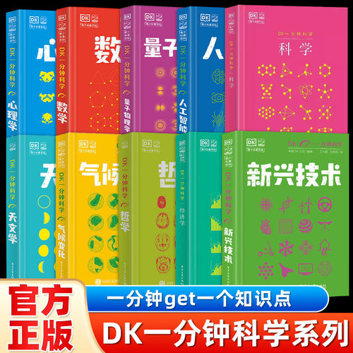 【全10册】DK一分钟科学系列  7-15岁儿童青少年科普百科三四五六年级中小学生课外书DK一分钟数学心理学量子物理哲学天文学