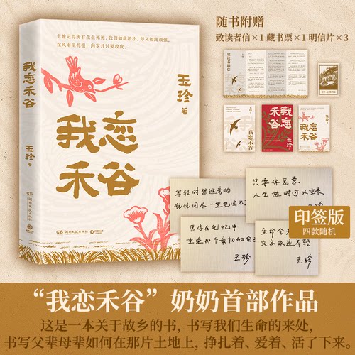 【印签版】我恋禾谷 赠读者信+藏书票+明信片 王玉珍 精选十篇作品 以短小精悍的系列叙事勾勒出跨越三代人的家族生活图景正版书籍