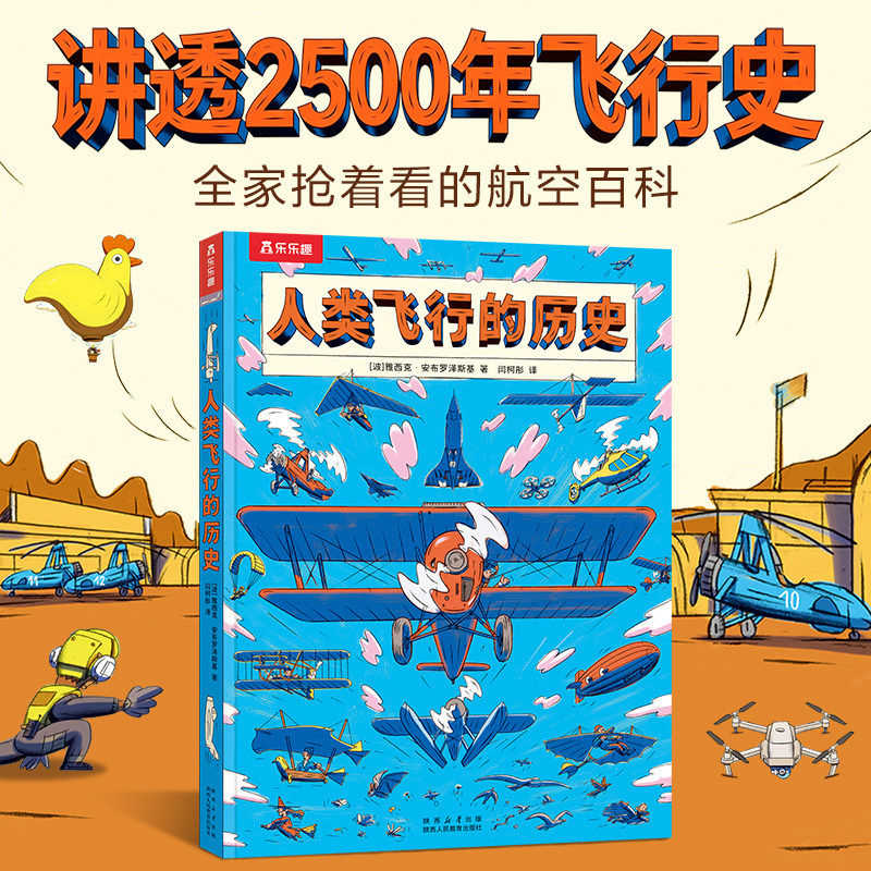 【获奖绘本】人类飞行的历史乐乐趣航空科普绘本揭秘航空百科飞机5-6-12岁儿童航空科普百科全书小学生一二年级课外阅读书漫画书