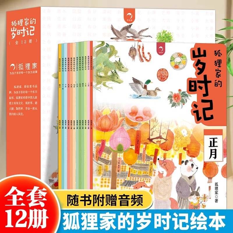 【全12册】狐狸家的岁时记二十四节气民俗传统故事中国传统节日故事东方故事儿童绘本3-4–6岁幼儿园宝宝幼儿启蒙早教阅读绘本故事