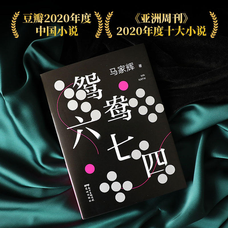 【正版速发】鸳鸯六七四 马家辉重磅作品 每个人都可能会摸到烂牌，把手上的烂牌打好，是我们一生唯一能做的事情