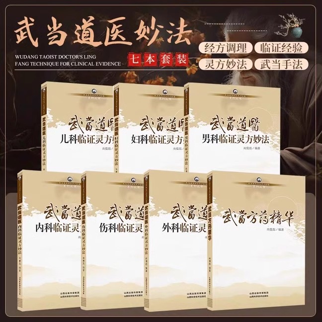 武当道医全套七册临证灵方妙法系列丛书尚儒彪主编中医儿科妇科男科内科外科伤科方药精华 山西科学技术出版社 中医书籍