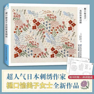 樋口愉美子连续图案刺绣 超人气日本刺绣作家樋口愉美子女士全新作品 以热爱为引用针线勾勒自然与生活 涵盖 花朵、房屋、街道等
