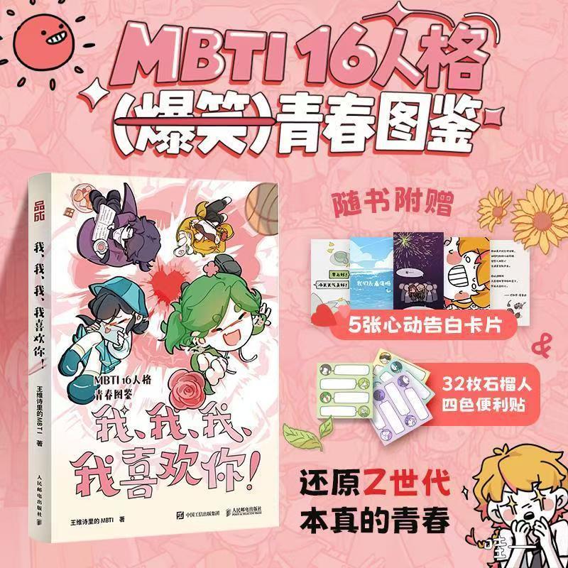 正版 我、我、我、我喜欢你! 王维诗里的MBTI著16型人格青春图鉴漫画书 帮你说出那些没说出口的“我喜欢你” s