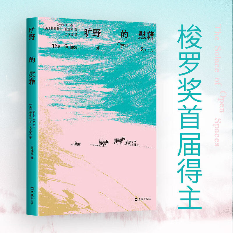 旷野的慰藉 梭罗奖首届得主 与珍·古道尔、罗伯特麦克法/伦并肩的文学遗珠 自然文学经典 低物欲生活 用自然疗愈内心