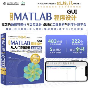 MATLAB MATLAB2023教程 GUI程序设计从入门到精通 天工在线编著 GUI程序设计方法技巧应用程序开发书籍 实战案例版 中文版