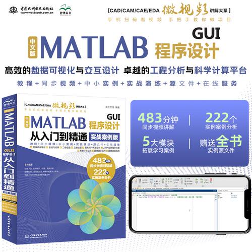 中文版MATLAB GUI程序设计从入门到精通（实战案例版）天工在线编著 MATLAB2023教程 GUI程序设计方法技巧应用程序开发书籍